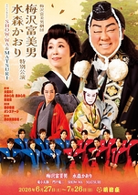 梅沢富美男・前川清　直筆サイン色紙●劇場公演チラシ付き 東京・観劇カレンダー